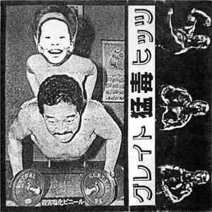 猛毒 - グレイト・猛毒・ヒッツ mp3 album