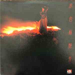 梅艷芳 - 赤色梅艷芳 mp3 album