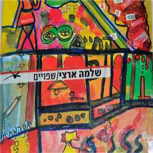 שלמה ארצי - שפויים mp3 album
