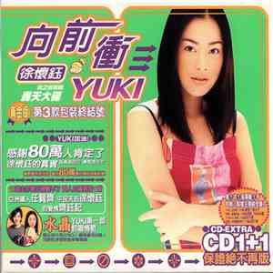徐懷鈺 - 向前衝 mp3 album
