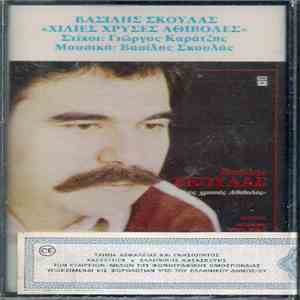 Βασίλης Σκουλάς - Χίλιες Χρυσές Αθιβολές mp3 album