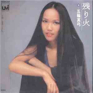 五輪真弓 - 残り火 mp3 album