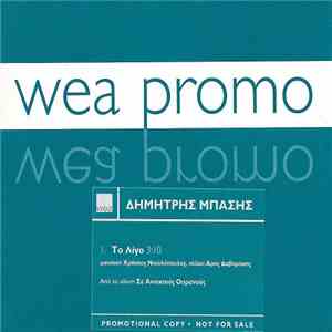Δημήτρης Μπάσης - Το Λίγο mp3 album