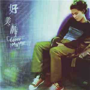 許美靜 - 好美靜 mp3 album