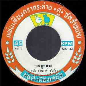 สมัย อ่อนวงศ์ - คนหูหนวก mp3 album
