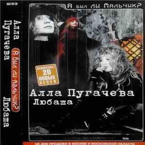 Алла Пугачева, Любаша - А Был Ли Мальчик? mp3 album