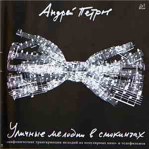 Андрей Петров - Уличные Мелодии В Смокингах mp3 album