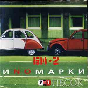 Би-2 - Иnомарки / Песок mp3 album