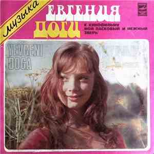 Евгений Дога - Мой Ласковый И Нежный Зверь mp3 album