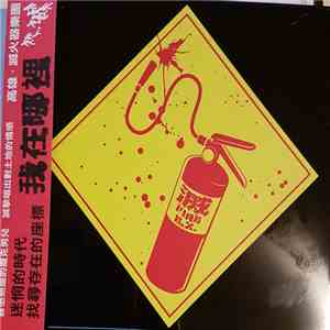 滅火器 = Fire E.X. - 我在哪裡 mp3 album