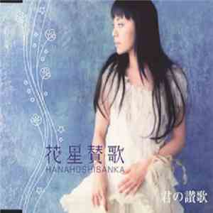 普天間かおり - 花星賛歌 (Hanaoshisanka) / 君の讃歌 mp3 album