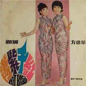 顧媚, 方逸華 - Hit Parade mp3 album