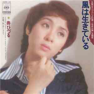 Hizuru Kotobuki - 風は生きている mp3 album