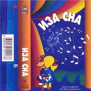 Хор И Солисти ОШ "Милош Црњански" - Иза Сна mp3 album