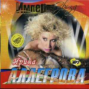 Ирина Аллегрова - Империя Звезд mp3 album