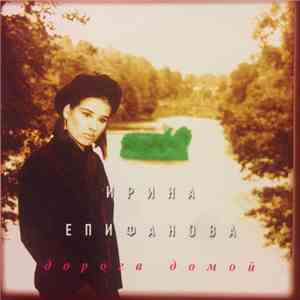 Ирина Епифанова - Дорога домой mp3 album
