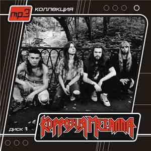 Коррозия Металла - Коррозия Металла CD1 mp3 album