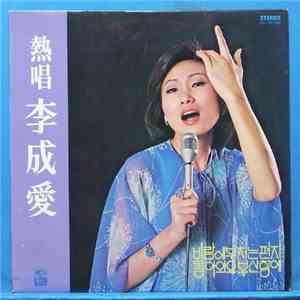 Lee, Seong-Ae - 熱唱 李成愛 mp3 album