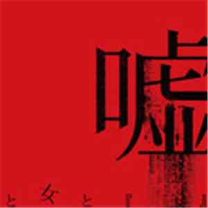 Lycaon - 嘘と女と『 』 mp3 album