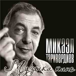 Микаэл Таривердиев - Музыка Кино mp3 album
