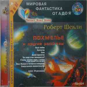 Модель Для Сборки / Роберт Шекли - Похмелье И Другие Рассказы mp3 album