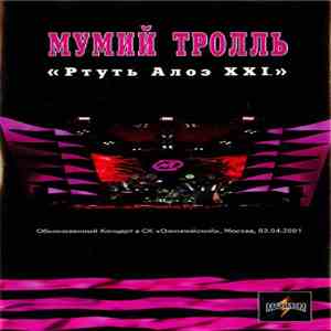 Мумий Тролль - Ртуть Алоэ XXI mp3 album