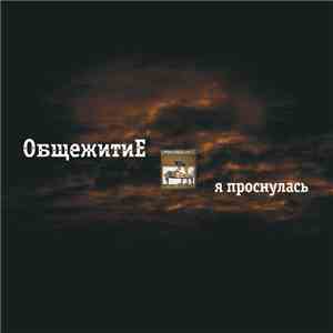 ОбщежитиЕ - Я Проснулась mp3 album