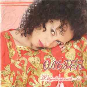 Ольгея - Девушки, Попойте-ка mp3 album