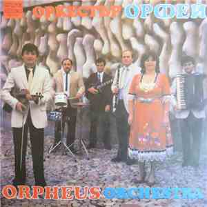 Оркестър "Орфей" - Оркестър "Орфей" mp3 album