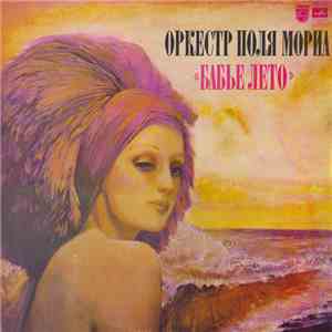 Оркестр Поля Мориа - Бабье Лето mp3 album