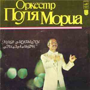 Оркестр Поля Мориа - Под Музыку Вивальди mp3 album
