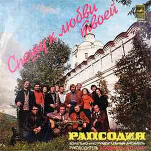 Рапсодия - Спешу К Любви Твоей mp3 album