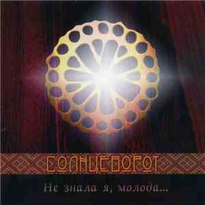 Солнцеворот  - Не Знала Я, Молода... mp3 album