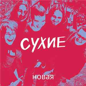 Сухие - Новая mp3 album