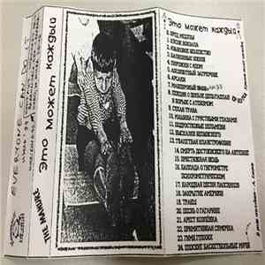 The Manure - Это может каждый mp3 album