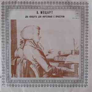 В. Моцарт - Два Концерта Для Фортепиано С Оркестром mp3 album
