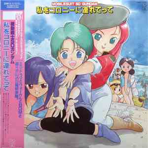 Various - Mobilesuit SD Gundam 私をコロニーに連れてって = 機動戦士SDガンダム Please, Take Me To The Colony mp3 album