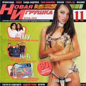 Various - Новая Игрушка 11 mp3 album