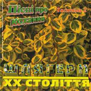 Various - Пісні Про Кохання Частина 2 mp3 album