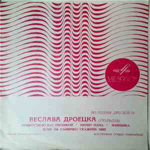 Веслава Дроецка - Мелодии Друзей-70 ВЕСЛАВА ДРОЕЦКА (ПОЛЬША) mp3 album