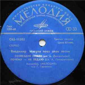 Владимир Мигуля - Владимир Мигуля Поет Свои Песни mp3 album