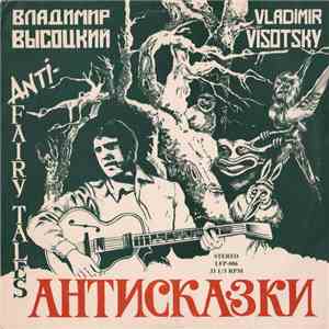 Владимир Высоцкий = Vladimir Vysotsky - Антисказки = Anti-Fairytales mp3 album