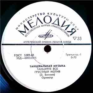 Зиновий Бинкин - Танцевальная Музыка mp3 album