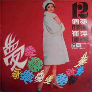 崔萍 - 12個夢 / 12 Dreams mp3 album