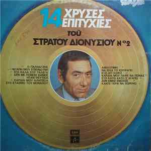 Στράτος Διονυσίου - 14 Χρυσές Επιτυχίες Του Στράτου Διονυσίου Νο 2 mp3 album