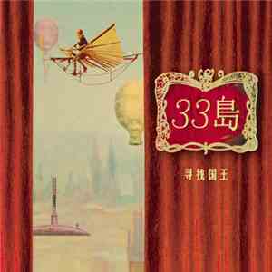 33岛 - 寻找国王 mp3 album