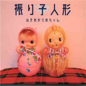 おきあがり赤ちゃん - 振り子人形 mp3 album