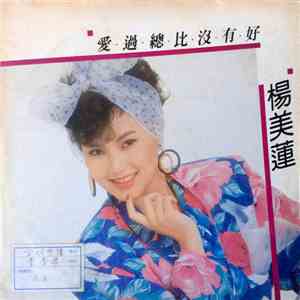 楊美蓮 - 愛過總比沒有好 mp3 album