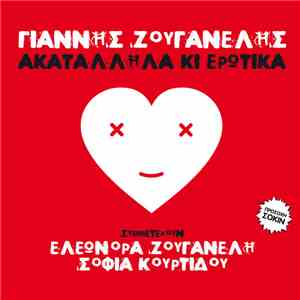 Γιάννης Ζουγανέλης Συμμετέχουν Ελεωνόρα Ζουγανέλη, Σοφία Κουρτίδου - Ακατάλληλα Κι Ερωτικά mp3 album