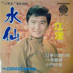 江漢 - 水仙 “小煞星” 電影插曲 往事只能回味 一夜纏綿 小的時候 mp3 album